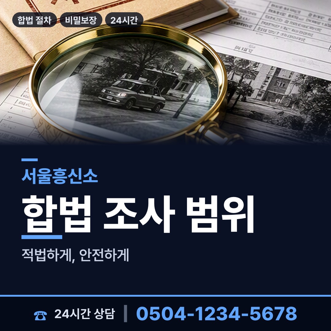 서울 숭인제2동 소재파악 상담 안내